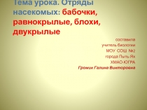 Презентация по биологии на тему Отряды насекомых