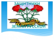 Презентация по православной культуре на тему Защитники
