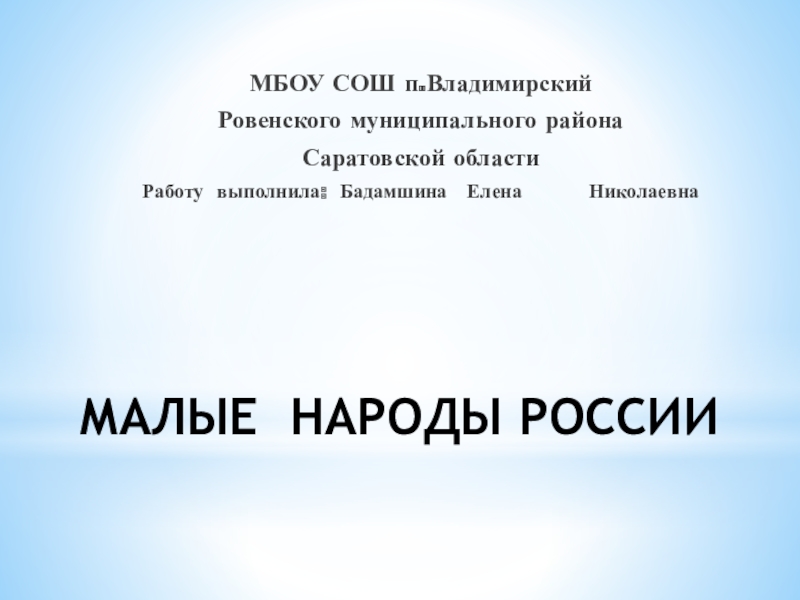 Презентация Малые народы России