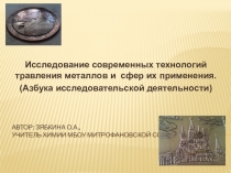 Исследование современных технологий травления металлов и сфер их применения. (Азбука исследовательской деятельности).