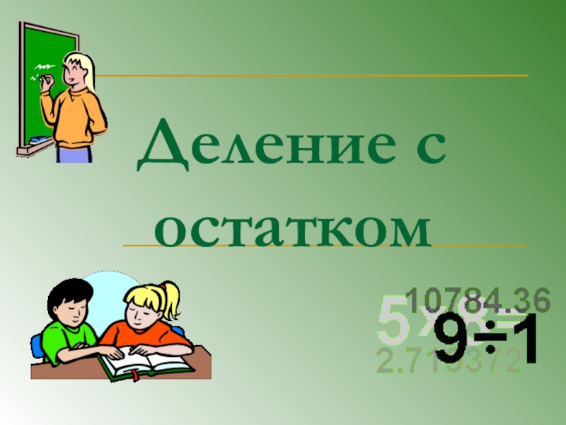 Презентация к уроку 5 класс