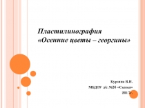 Пластилинография. лепка георгина