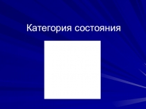Презентация по русскому языку Категория состояния 7 класс