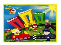 Презентация по правилам дорожного движения