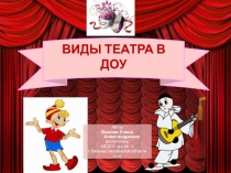 Презентация Виды театров в ДОУ