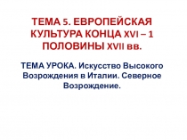 Презентация по истории на тему Европейская культура конца XVI - 1 половины XVII вв. (7 класс)
