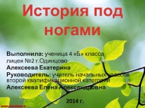 Исследовательская работа по окружающему миру на тему История под ногами