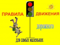 Презентация для дошкольников Правила дорожного движения