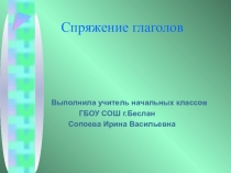 Презентация по русскому языку на темуСпряжение глаголов