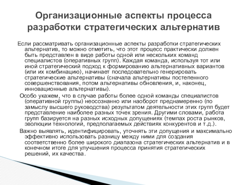 Организационные аспекты. Стратегические альтернативы постепенного совершенствования. Укажите основные аспекты организационного процесса. К стратегическим альтернативам не относится. Экспертным методом разработки стратегических альтернатив является.