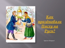 Презентация к занятию по духовно-нравственному воспитанию в старшей группе детского сада