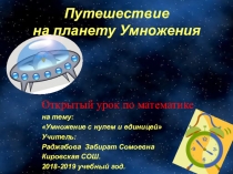 Презентация по математике на тему : Путешествие на планету Умножения. Умножение с нулём и единицей.