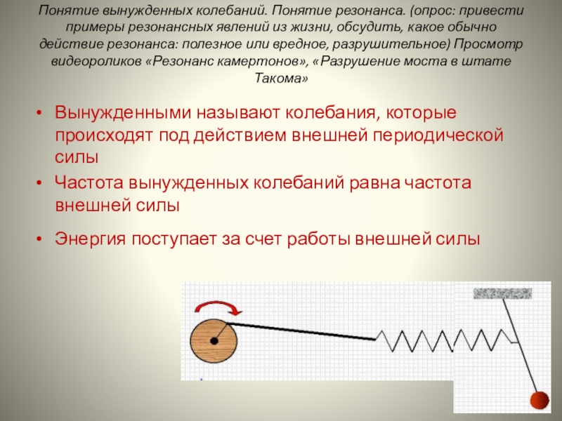 Дайте определение понятию колебания. Понятие колебания. Приведите примеры вынужденного колебания. Понятие колебательного движения. Понятие резонанса.