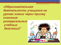 Презентация к семинару. Формирование УУД на уроках химии