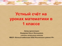 Устный счет по математике в 1 классе