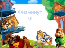 Презентация Физминутка для детей