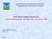 Проект-презентация по внеурочной деятельности на тему Интегрированный английский для детей с ОВЗ
