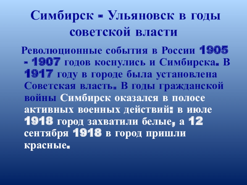 Симбирск - Ульяновск в годы советской власти Революционные события в России 1905 - 1907 годов коснулись