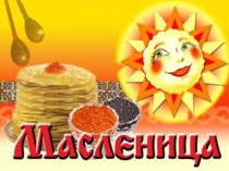 Презентация для классного часа на тему Масленица (5 класс)