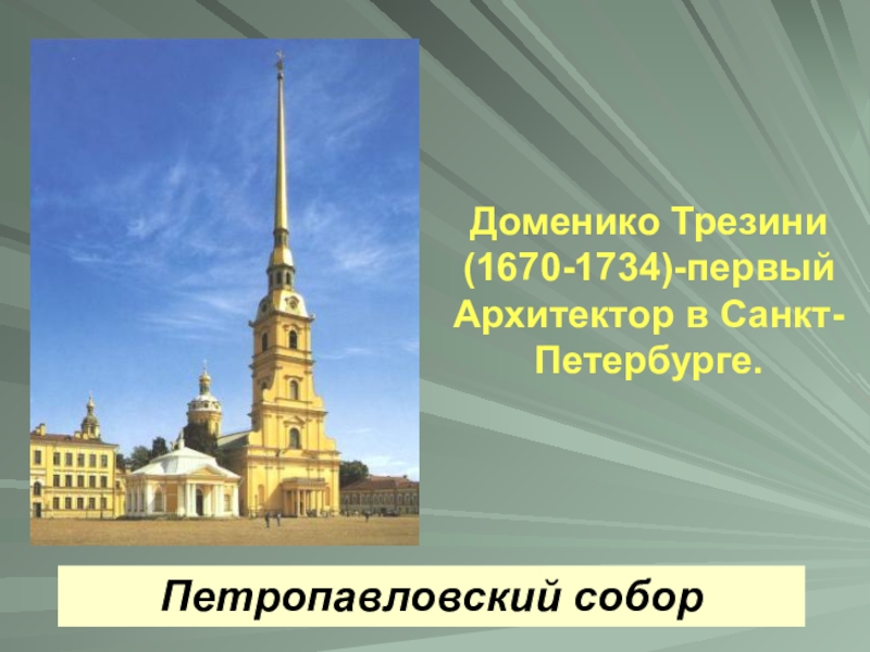 Петропавловский собор презентация