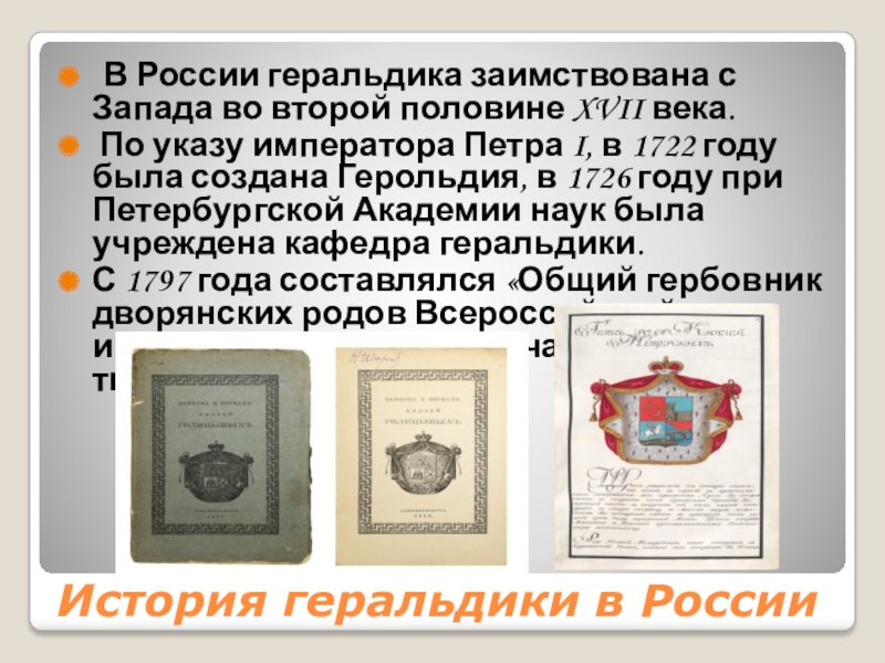 Реферат: Общий гербовник дворянских родов Российской империи