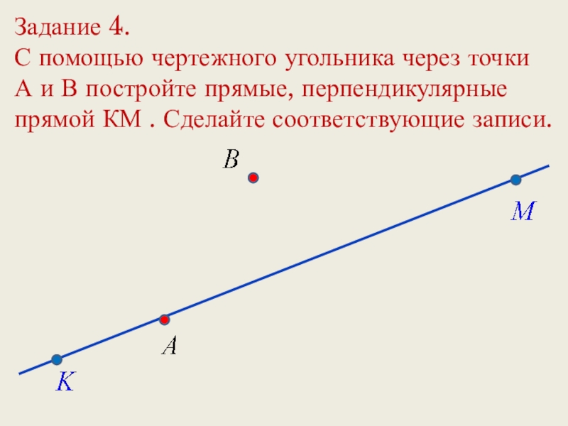 Проведите прямую и точки так как показано на рисунке с помощью чертежного угольника проведите