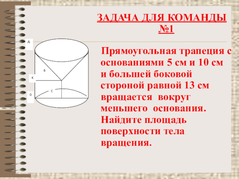 Прямоугольная трапеция с основаниями 10 см. Прямоугольная трапеция вращается вокруг меньшего основания. Прямоугольная трапеция вращается около большего основания. Основание прямоугольной трапеции. Трапеция вращается вокруг стороны.