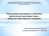 Презентация по плаванию Повышение мотивации к занятиям физической культурой через средства прикладного плавания