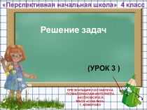 Презентация по математике на тему Решение задач (4 класс)