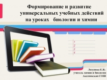 Формирование и развитие универсальных учебных действий на уроках биологии и химии