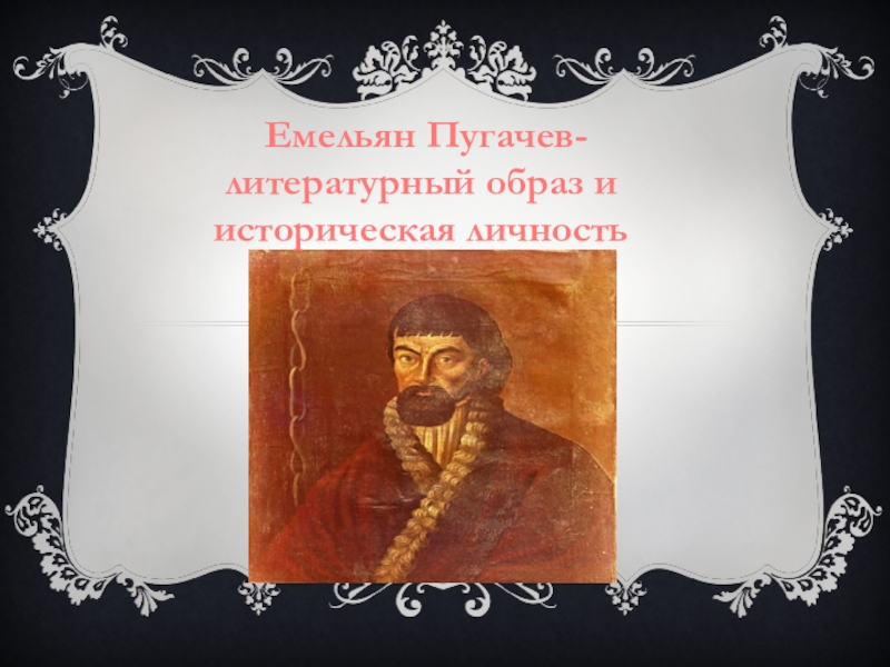 Презентация Емельян Пугачев - литературный образ и историческая личность