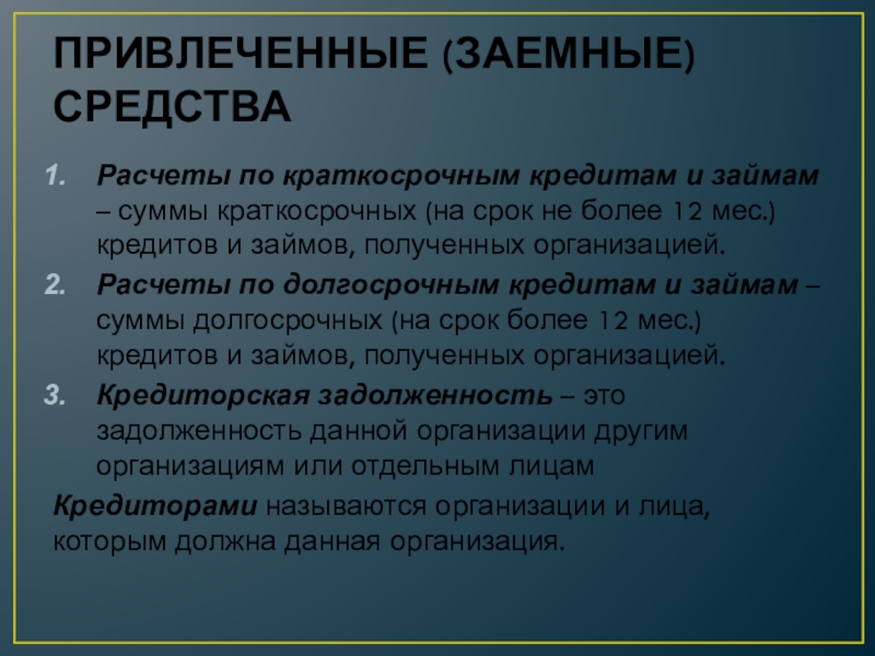 Привлечению займов. Привлеченные краткосрочные средства. Привлеченные средства.