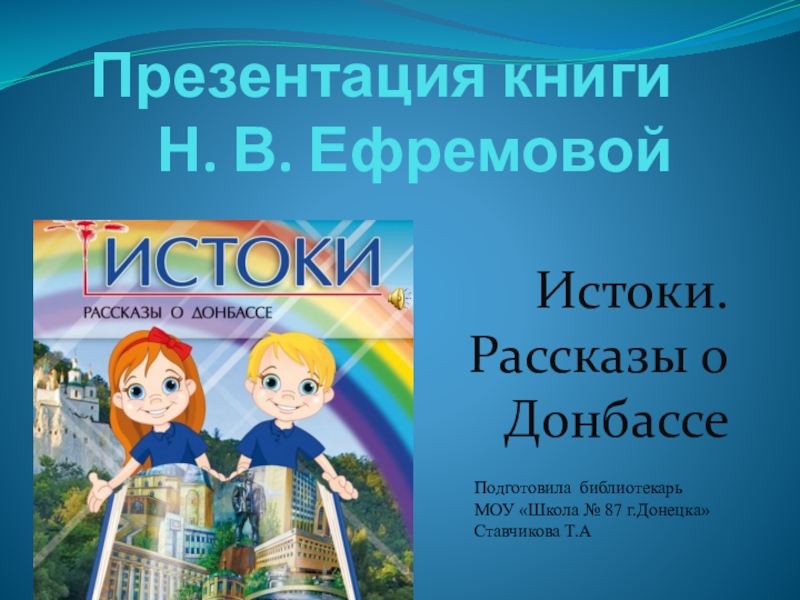 Презентация книги Ефремовой Н.В. Рассказы о Донбассе
