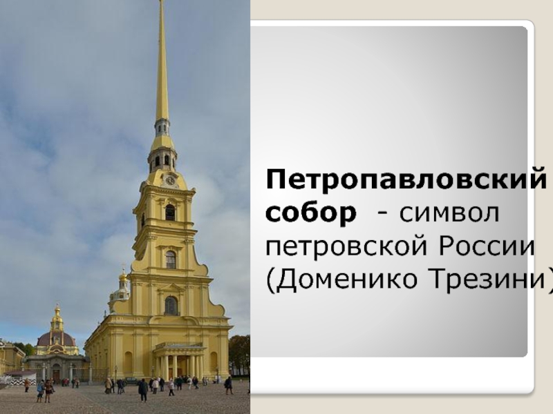 Схема петропавловского собора