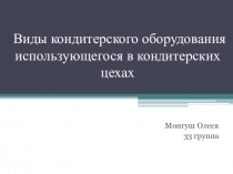 Презентация Виды оборудования в кондитерском цехе