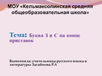 Презентация урока по русскому языку Буквы З и С на конце приставок