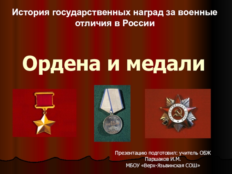 Презентация Презентация по ОБЖ на тему: Ордена и медали (10 класс)