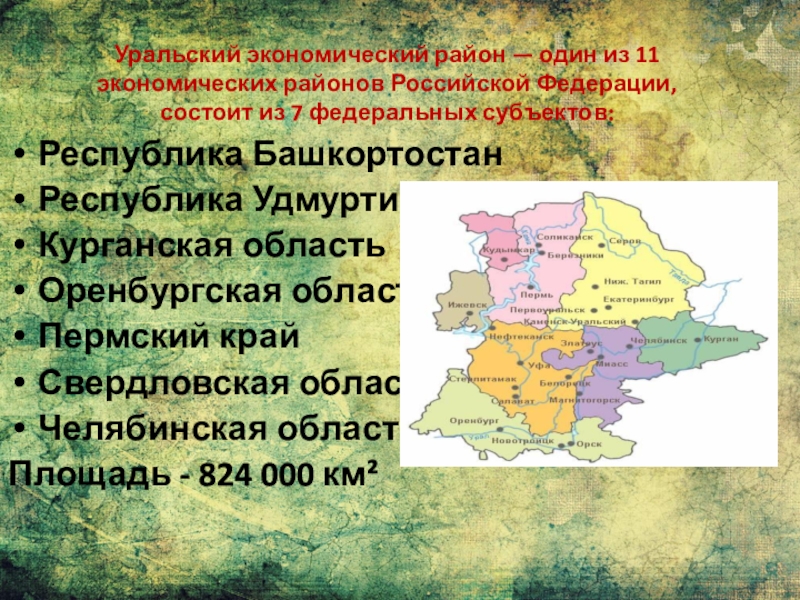 Численность уральского экономического района