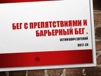 бега с препятствием