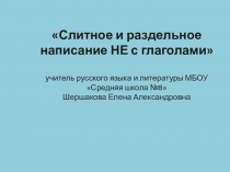 Презентация по русскому языку на тему Слитное и раздельное написание не с глаголами (5 класс)