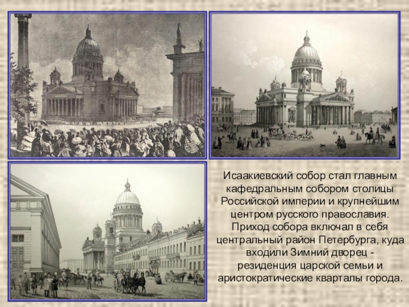 Исаакиевский собор стал главным кафедральным собором столицы Российской империи и крупнейшим центром русского православия. Приход собора включал