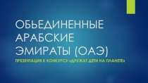 Презентация по окружающему миру на тему Дружат дети на планете (ОАЭ)