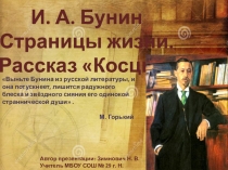 Презентация по литературе И. А. Бунин. Страницы жизни. Рассказ Косцы.