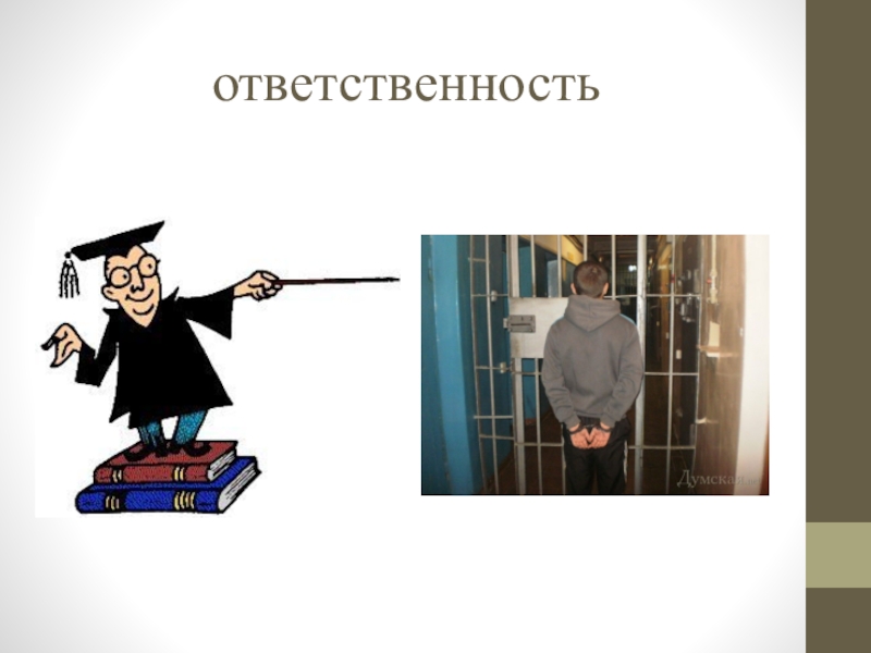 Юридическая ответственность рисунки