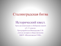 Презентация по истории на тему Сталинградская битва (9,11 классы)