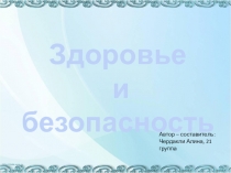 Презентация по окружающему миру на тему Здоровье и безопасность