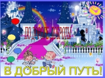 Презентация к открытому классному часу ПО ДОРОГЕ ДОБРОТЫ