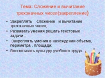 Сложение и вычитание трехзначных чисел