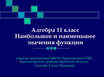 Презентация по математике на тему Наибольшее и наименьшее значения функции (11 класс)