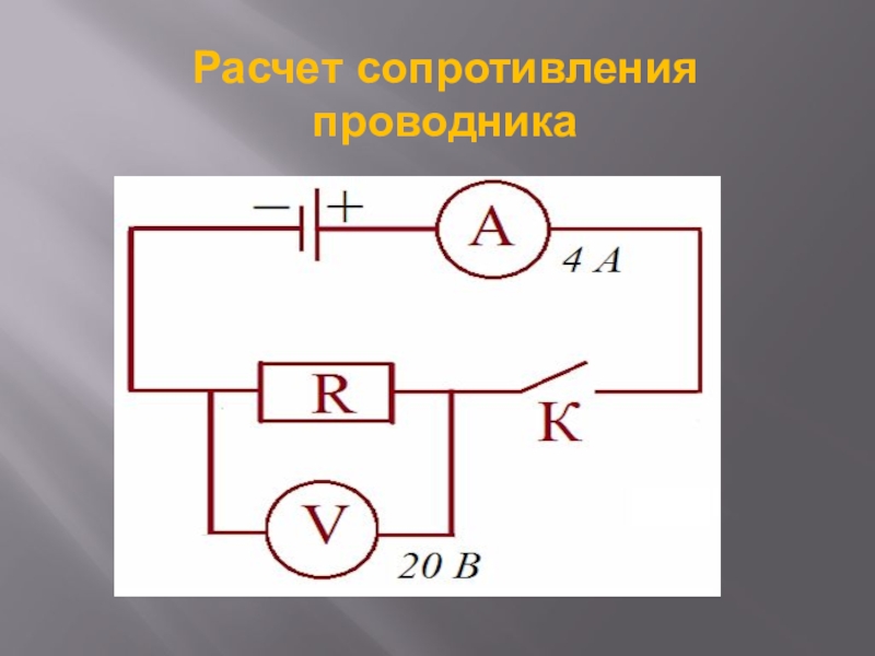 6 сопротивление проводников